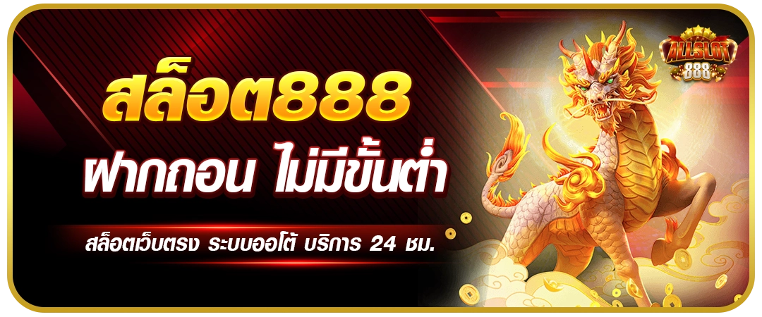 ฝากถอนไม่มีขั้นต่ำ by สล็อต 888 เว็บ ตรง 123