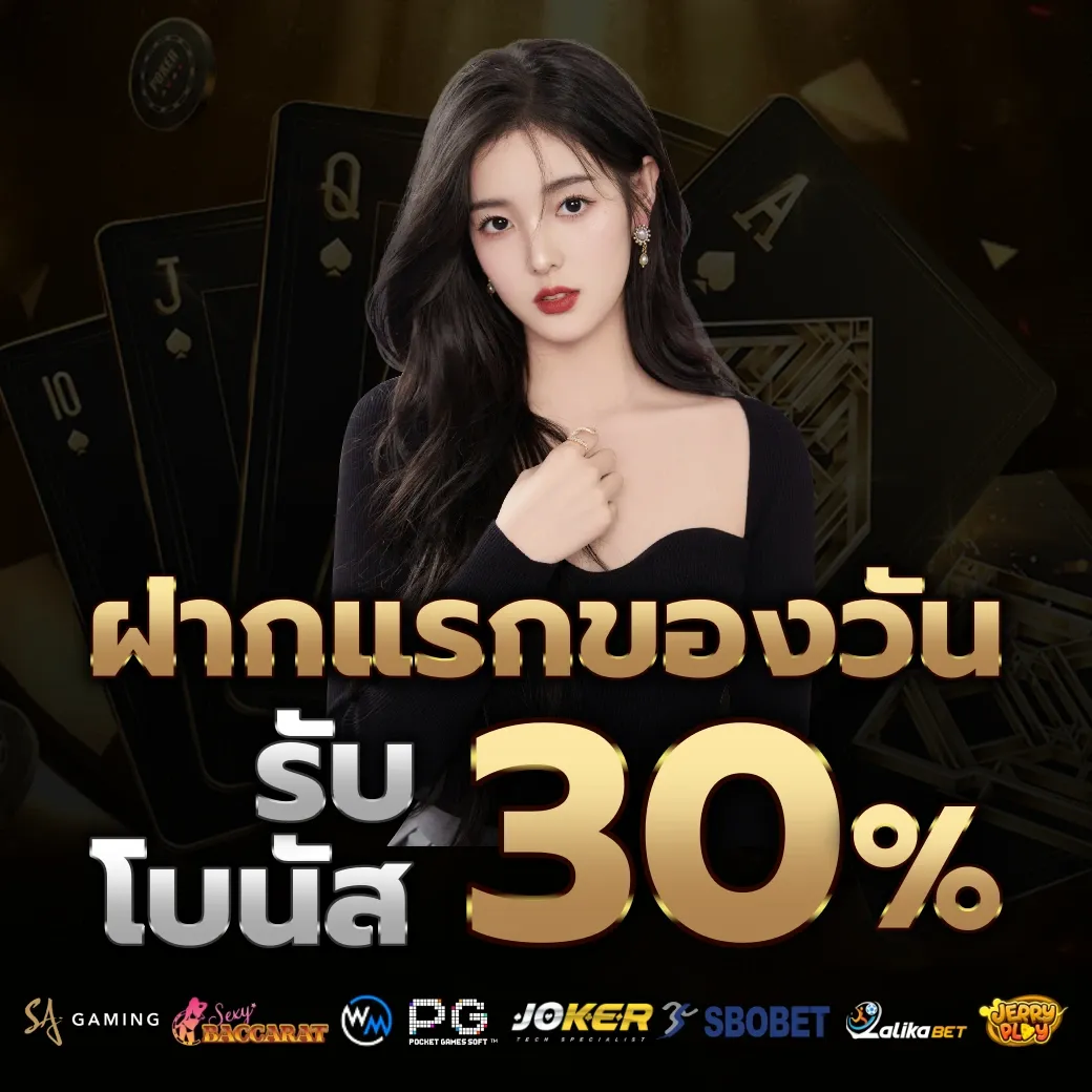 รับโบนัส 30% by สล็อต 888 เว็บ ตรง 123