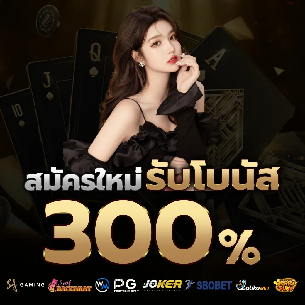 รับโบนัส 300% by สล็อต 888 เว็บ ตรง 123