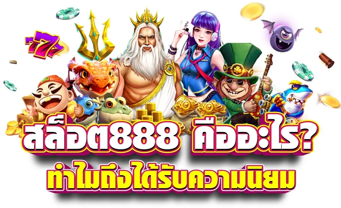 สล็อต888 คืออะไร