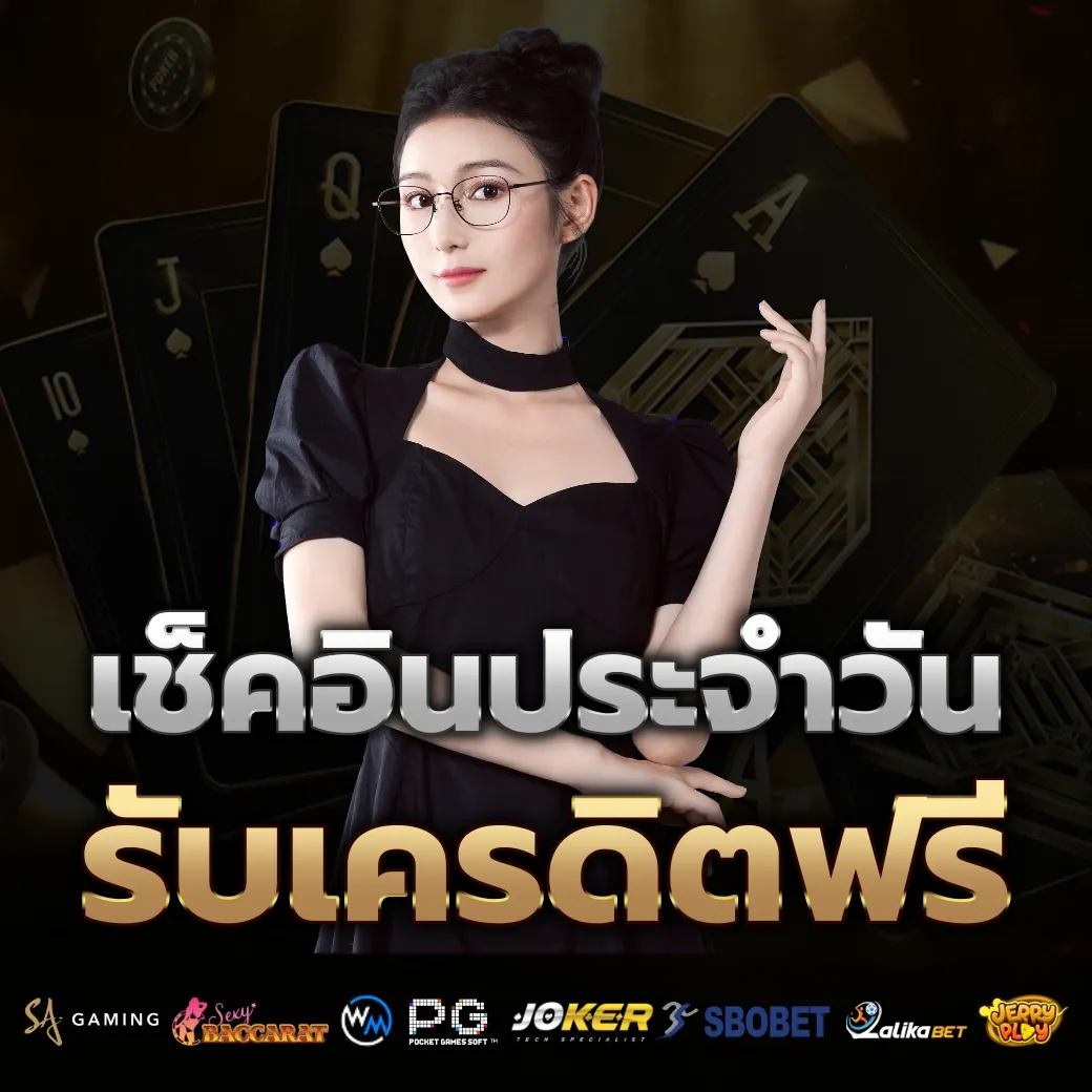 เช็คอินประจำวัน by สล็อต 888 เว็บ ตรง 123